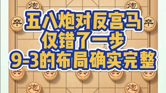 河南省象棋冠军黄丹青全套象棋课程！五八炮对反宫马仅错了一步，9-3的布局确实完整！如何学习象棋布局、