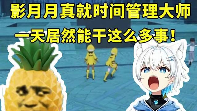 影月月真就时间管理大师 一天居然能干这么多事！