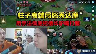 柱子高端局怒秀達(dá)摩，用手法徹底把德華驢嘴打服