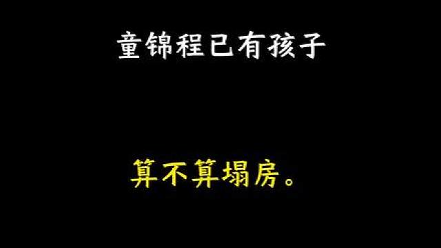 祖师爷有小孩算不算塌房？