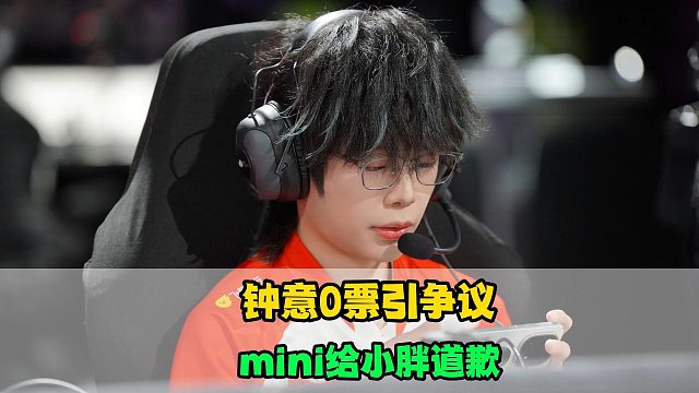 钟意最佳选手票数引争议，三冠一FMVP却输给暖阳，Gemini发文道歉，狼队小胖是体面人