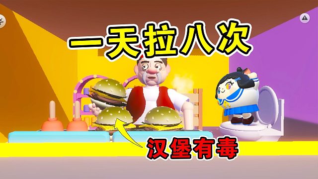 蛋仔派对：吃六个汉堡，拉八次肚子，再也不贪小便宜了！