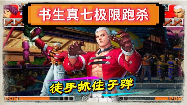 拳皇97：各种必杀让人防不胜防，夺命书生：我的真七能抓住子弹！