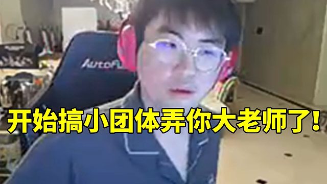 福生狂拱火Letme架子大要姿态去请：开始搞小团体弄你大老师了！