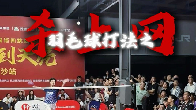 羽毛球打法之杀上网