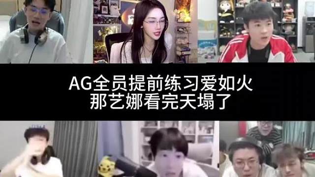 AG全员练习跳爱如火 那艺娜看完天塌了