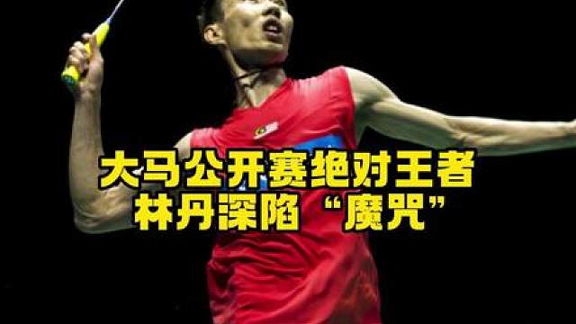 新一年的马来西亚公开赛即将开打，兄弟们觉得这次谁会夺冠呢？