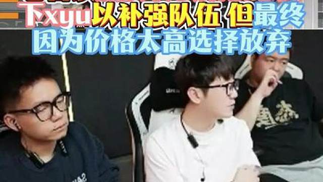 老白谈鹏队转会期很想买下xyu，但最终因为价格过高选择放弃