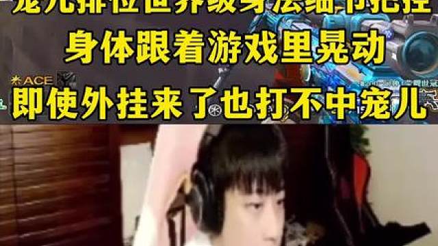 宠儿不愧是残局第一人，把穿越火线打出了体感游戏，排位极致的身法把控，外挂看了都摇头