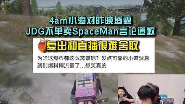 4AM小海对昨晚透露JDG不单卖SpaceMan言论道歉， 复出和直播很难舍取!