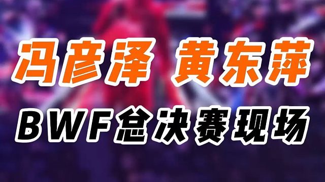 旁边的妹子是黄东萍的真爱粉啊！可大声了！冯彦泽黄东萍入场和热身练习！2025BWF总决赛现场