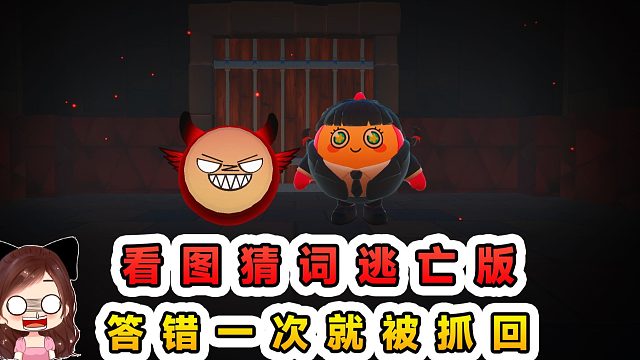 蛋仔派对：看图猜词逃亡版？答错一次就被抓回，可要慎重考虑