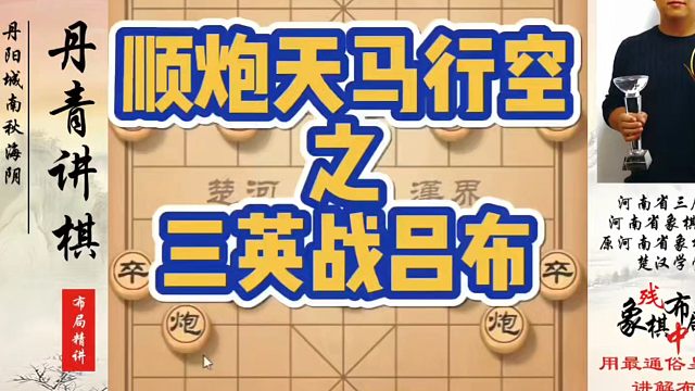 象棋布局一点通全套课程，顺炮天马行空之三英战吕布！如何快速提升象棋水平？如何学习象棋布局、中局、残局