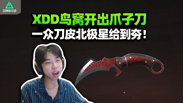 XDD鸟窝出爪刀这真有点拉 左神评刀皮北极星信条必须给到夯！