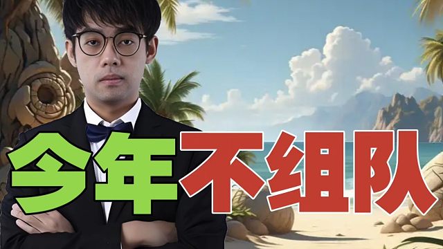 Maybe:今年TI，不组织语言了。查理斯:有XG在，组再多队都没用。