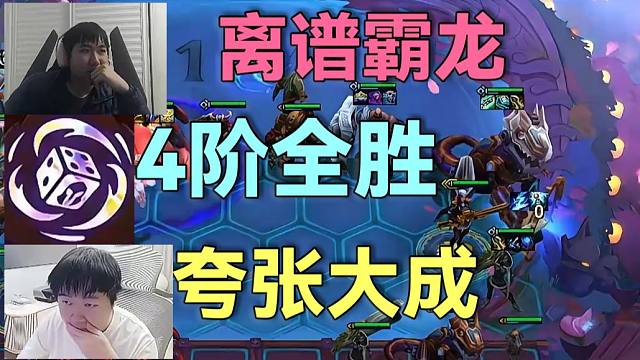 红莲ob超哥虎将杯：霸龙真王朝了，金蛋4阶段全胜无伤开蛋，阵容还没大成就成功吃鸡