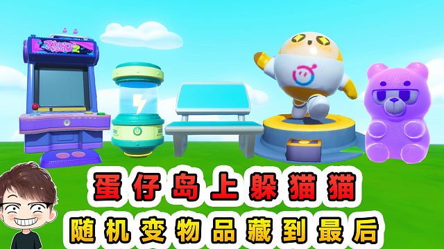 蛋仔派对：蛋仔岛上躲猫猫？随机变成物品藏匿，千万别被找到