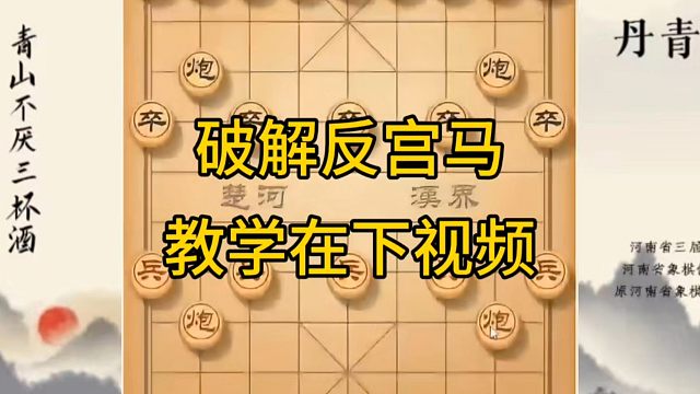 河南省冠军黄丹青讲棋，象棋怎么学，象棋教学，破解反宫马，系统学习象棋