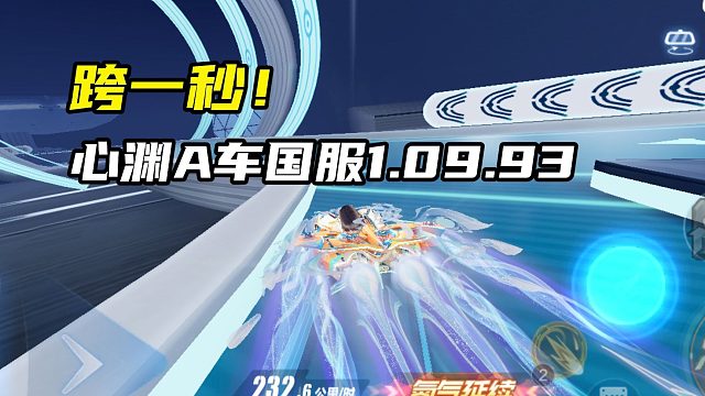 跨一秒！心渊A车国服1.09.93！