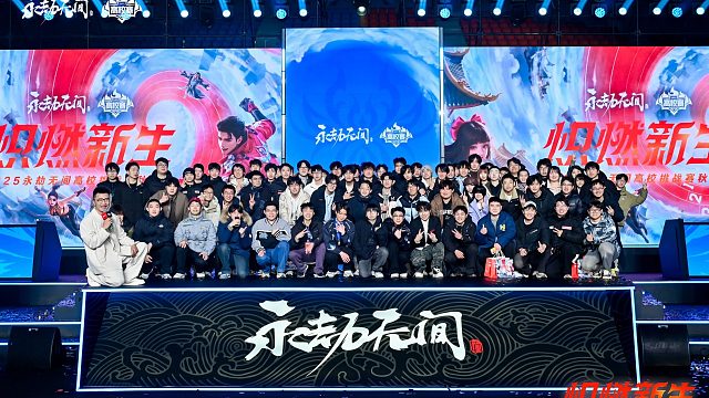 圆满收官！2025永劫无间高校赛挑战赛秋季赛总决赛全程回顾！