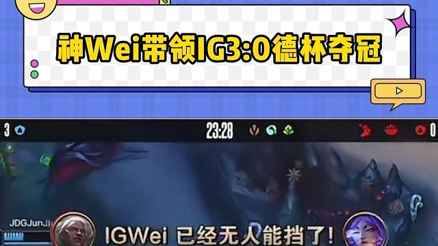 神Wei带领IG3:0德杯夺冠
