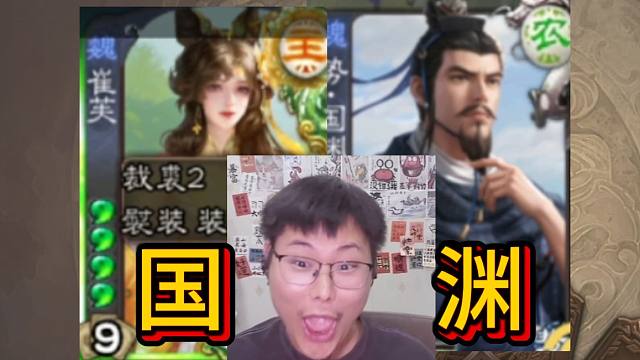 国渊单地主崔芙！！