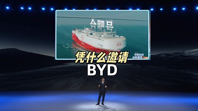 《中国创新科技盛典》凭什么没邀请XX？只邀请比亚迪