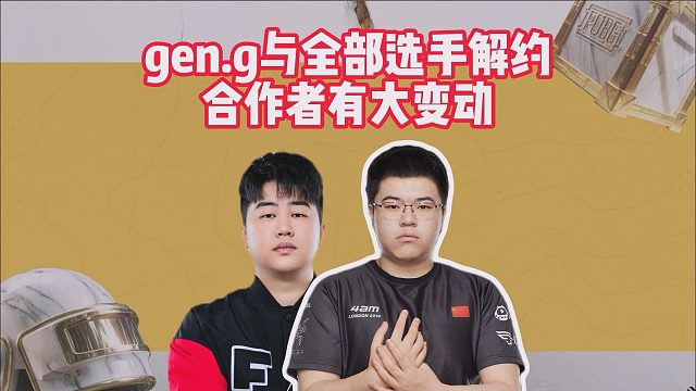 gen.g与全部选手解约，合作者有大变动