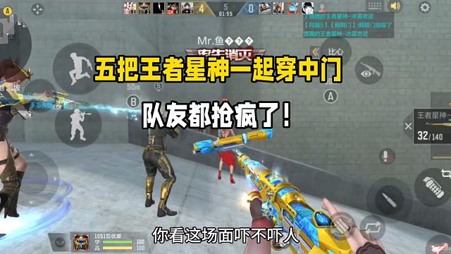 五把王者星神一起穿中门！队友都抢疯了！