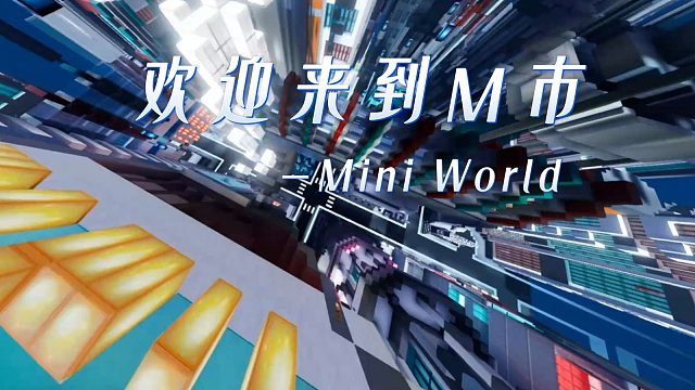 【迷你世界】欢迎来到赛博朋克城市