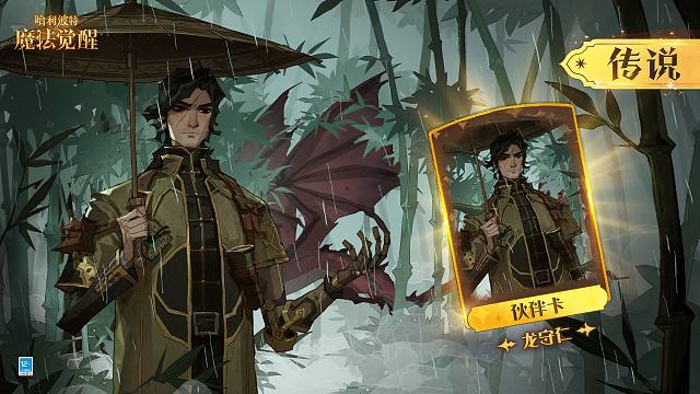全新传说伙伴卡「龙守仁」即将上线！