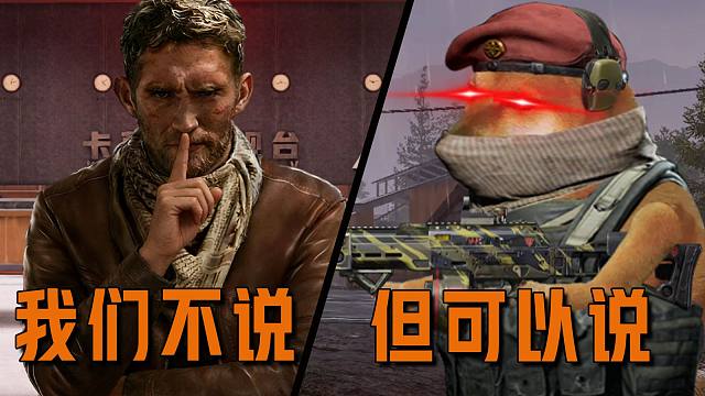 我们不说“包的”但可以说【暗区来整活】