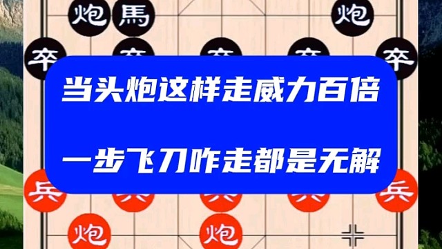 当头炮这样走威力百倍，一步飞刀咋走都是无解