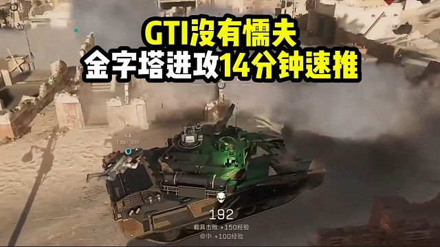 三角洲金字塔进攻14分钟速推！GTI没有懦夫【三角洲行动】