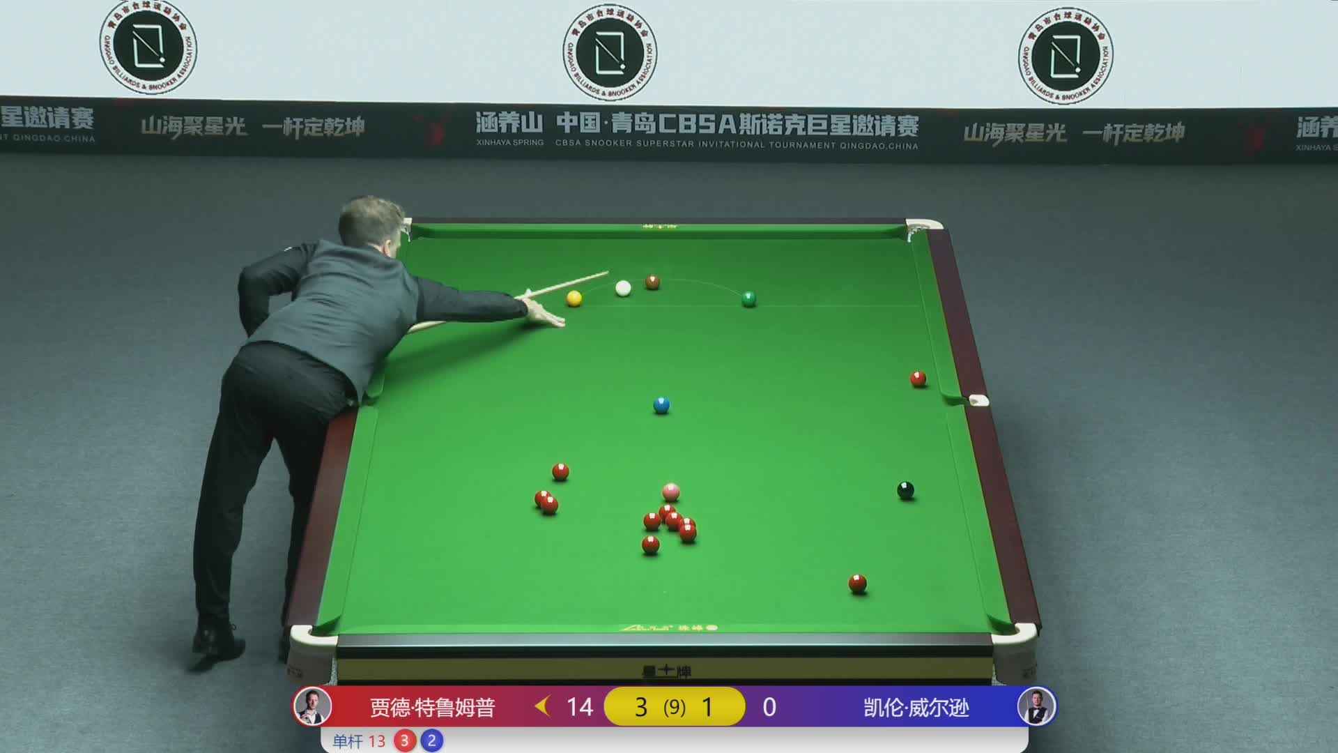 【第五局】 K威尔逊 vs 特鲁姆普 中国青岛CBSA斯诺克巨星邀请赛