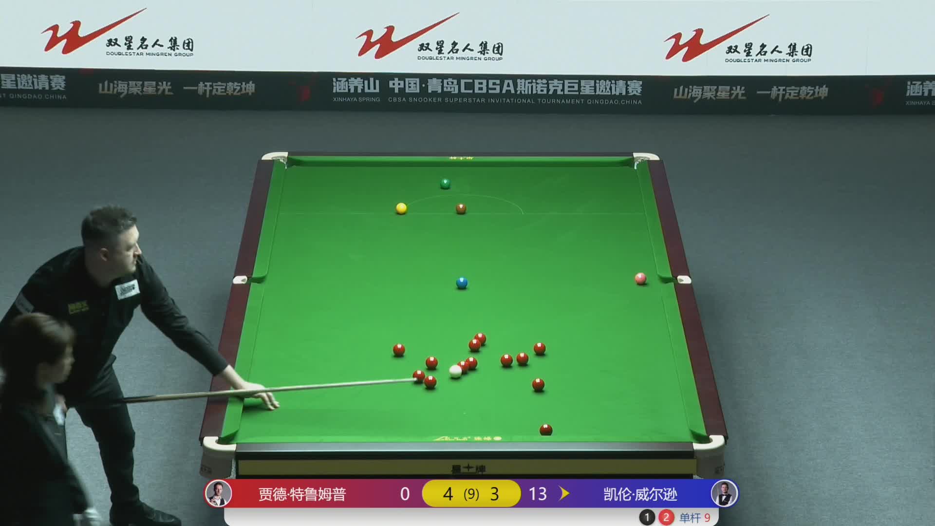 【第八局】 K威尔逊 vs 特鲁姆普 中国青岛CBSA斯诺克巨星邀请赛