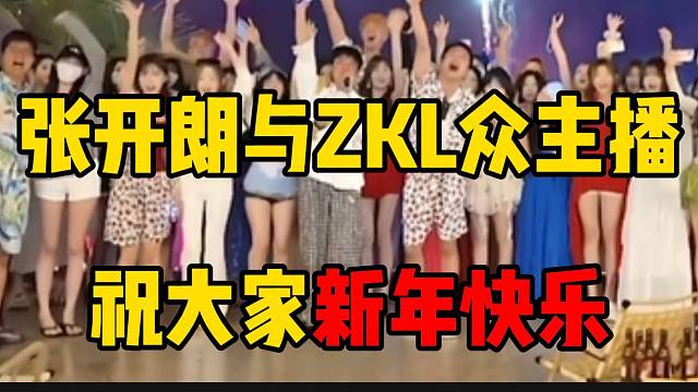 张开朗协同所有ZKL主播祝福大家新年快乐，越来越好！