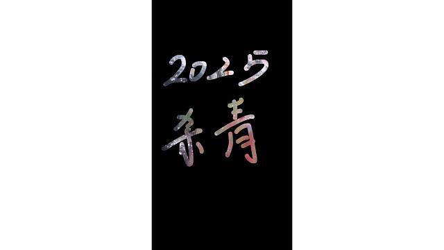 身边一直是同一批人