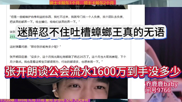 张开朗谈公会流水1600万到手没多少钱，迷醉忍不住吐槽蟑螂王