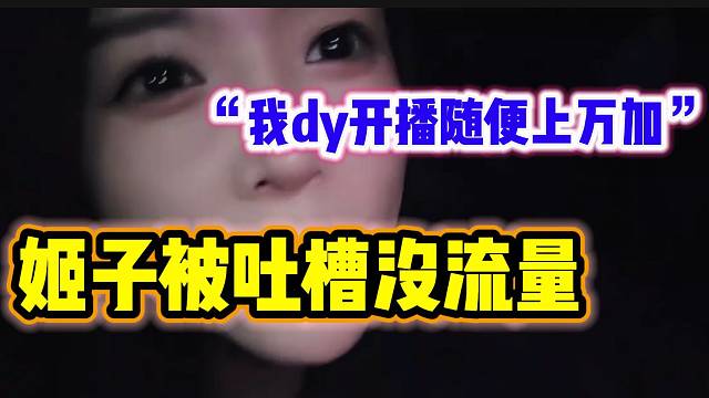 罗玉姬子被嘲讽在虎牙没流量，随后反驳：“我外站开播随便上万人”！