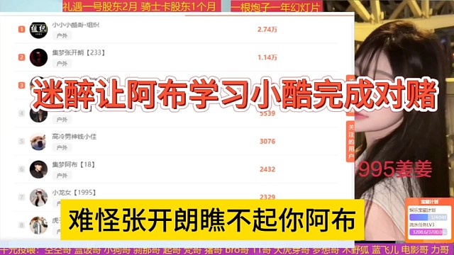 迷醉让阿布学习小酷完成对赌，难怪张开朗瞧不起阿布