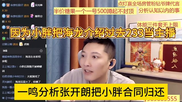 一鸣分析张开朗把小胖合同归还，因为小胖把海龙介绍过去233当主播