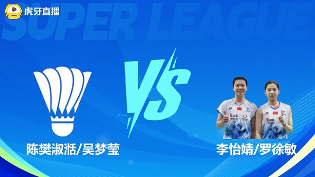 【回放】女双 陈樊淑湉/吴梦莹VS李怡婧/罗徐敏 半决赛 2025羽超联赛 羽羿解说