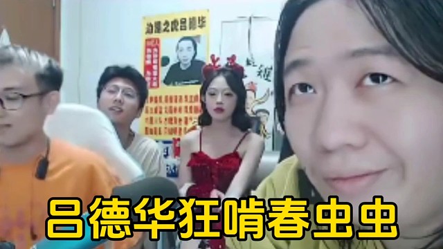 德华听到倾田说大家想看柠檬然的脸庞，德华变立马对着春虫虫一顿操作！