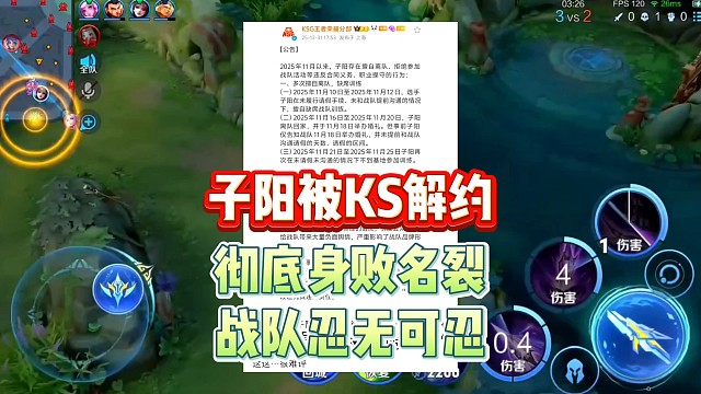 子阳被KSG光速解约，彻底身败名裂，俱乐部忍无可忍，三宗罪令人惋惜