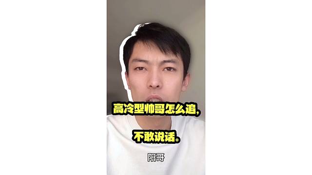 高冷型帅哥怎么追，不敢说话。