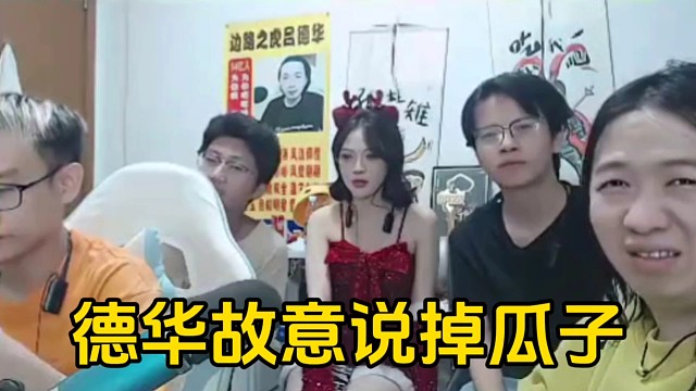 德华说瓜子掉地上了，春虫虫和倾田立马弯腰大胆看妹妹的腿！