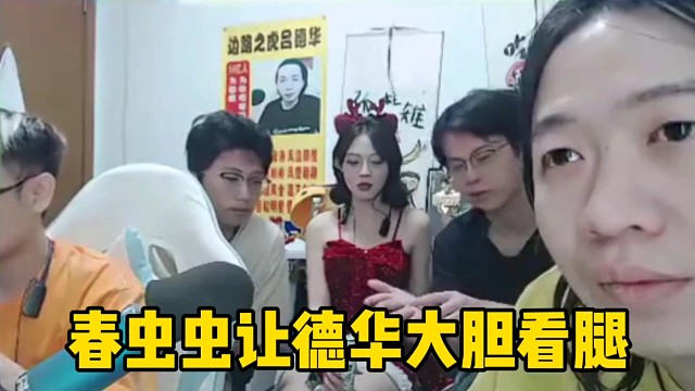 春虫虫故意说自己手掌脱皮，好让德华和倾田大胆的看妹妹的腿！