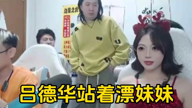 德华上厕所回来倾田让开位置，德华不着急坐先站着看看妹妹！