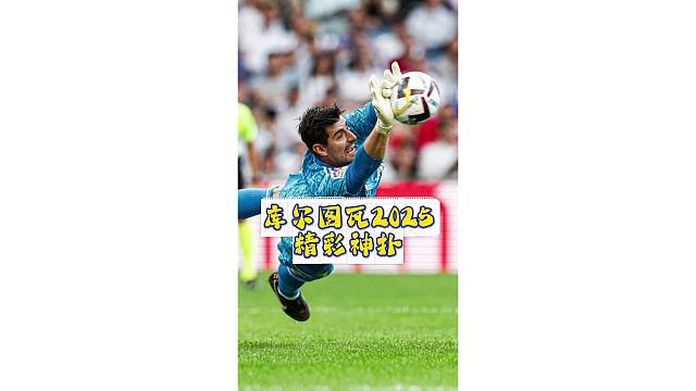 皇马2025完美收官，欣赏下门神库尔图瓦精彩扑救合集